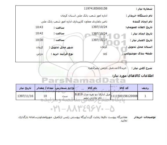 استعلام,استعلام خرید 10 عدد مبل چرمی نیلپر 2 نفره 