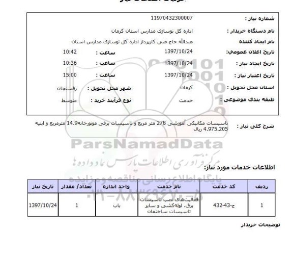 استعلام, استعلام تاسیسات مکانیکی آموزشی 278 مترمربع ...