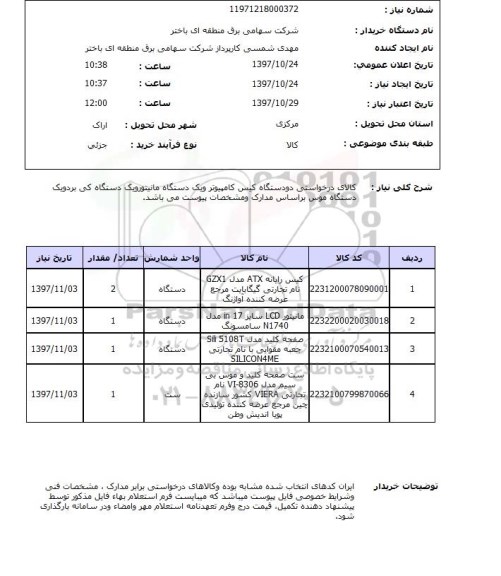 استعلام, کیس کامپیوتر و مانیتور و ...