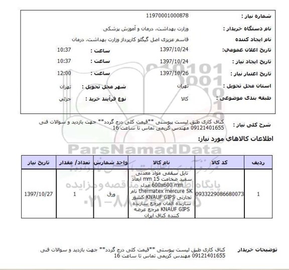 استعلام,استعلام کناف کاری طبق لیست پیوستی ..