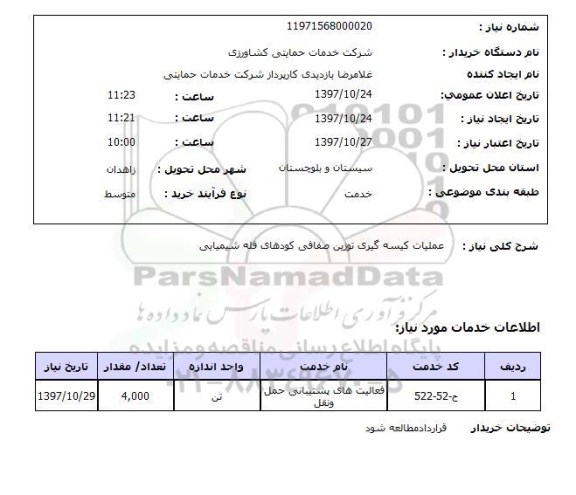 استعلام; استعلام عملیات کیسه گیری توزین...