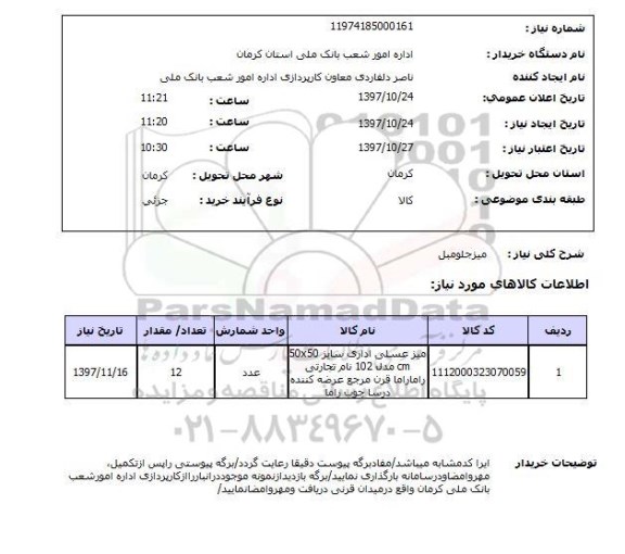 استعلام, استعلام میز جلو مبل ...