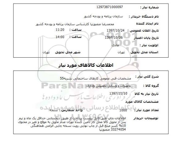 استعلام,استعلام مشخصات فنی عمومی کارهای ساختمانی نشریه 55