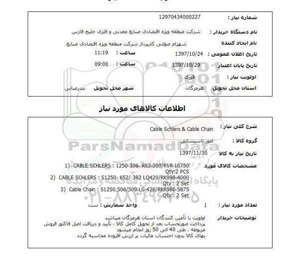 استعلام, Cable schlers & cable chain
