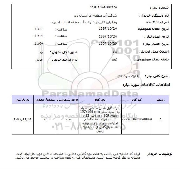 استعلام , استعلام باطری ...