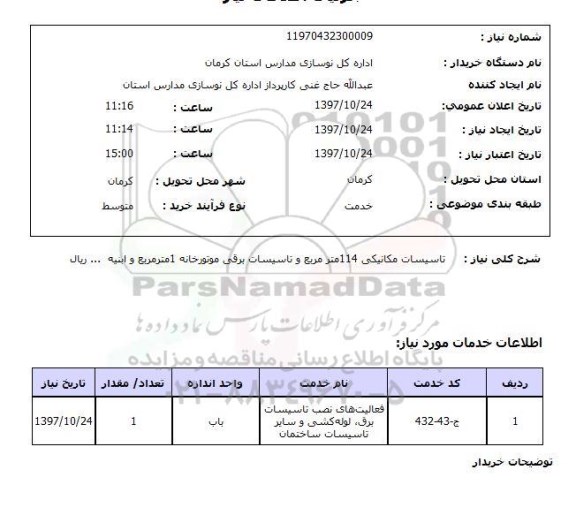استعلام,استعلام تاسیسات مکانیکی 114 متر مربع و تاسیسات برقی موتورخانه 1 متر مربع و ابنیه .... ریال 