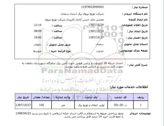 استعلام , استعلام احداث شبکه ...
