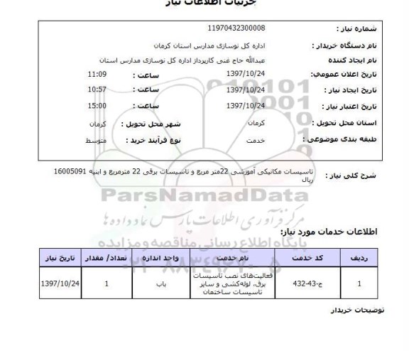 استعلام, استعلام تاسیسات مکانیکی آموزشی...