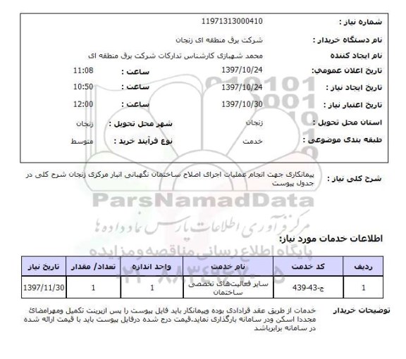 استعلام,استعلام پیمانکاری جهت انجام عملیات اجرای اصلاح ساختمان نگهبانی انبار مرکزی زنجان