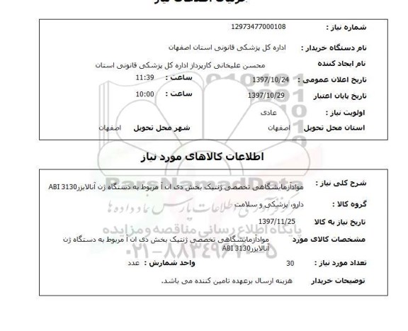استعلام , استعلام مواد آزمایشگاهی ...