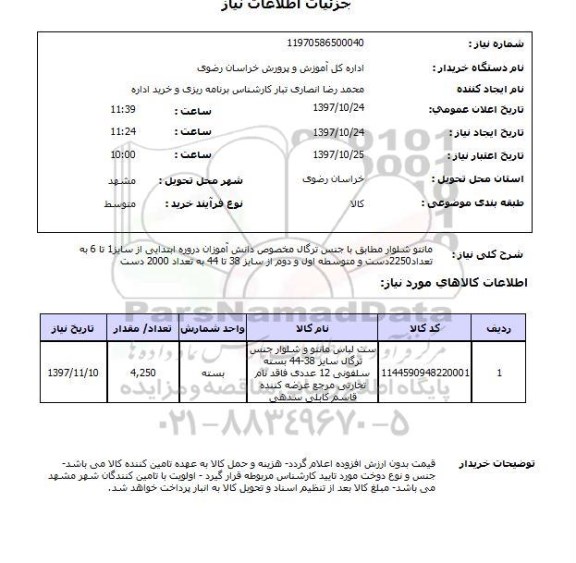 استعلام, استعلام مانتو شلوار...