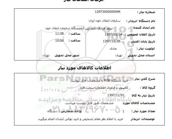 استعلام,خرید دستگاه POE