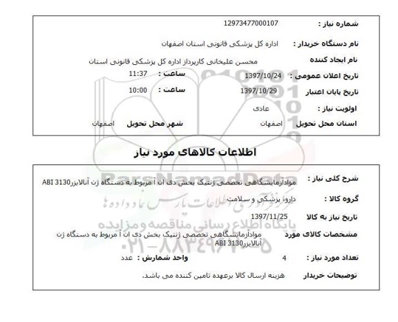 استعلام,استعلام مواد آزمایشگاهی