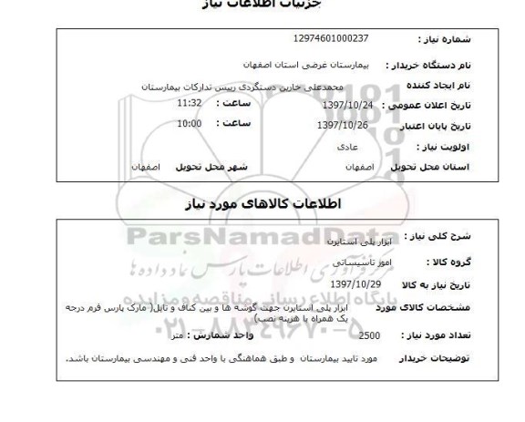 استعلام, ابزار پلی استایرن
