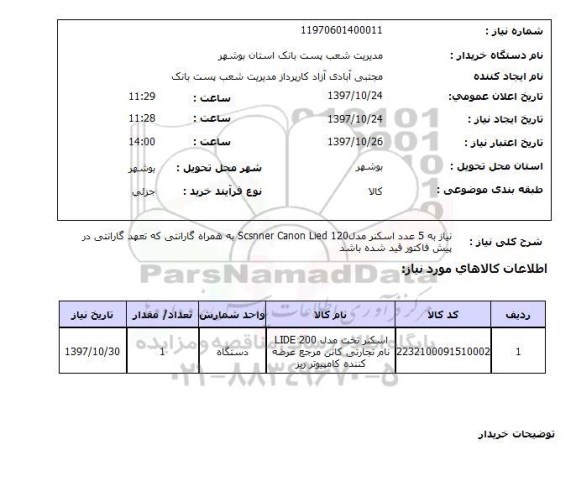 استعلام, استعلام   نیاز به 5 عدد اسکنر مدل scsnner canon lied 120 ..