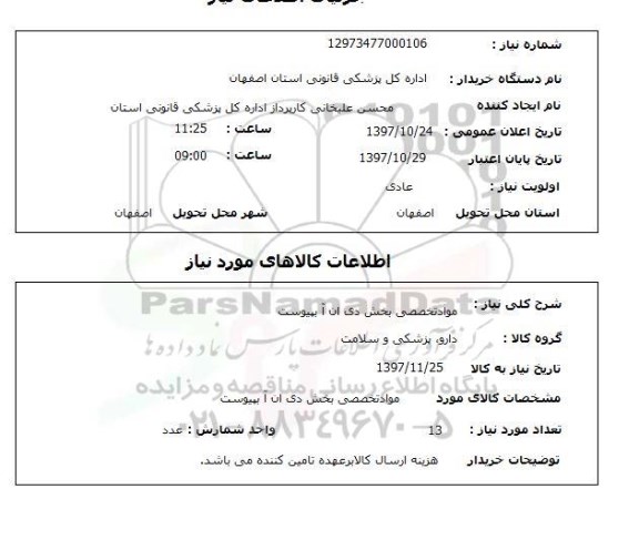 استعلام,  مواد تخصصی بخش دی ان آ به پیوست