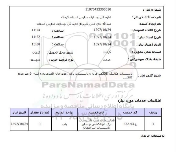 استعلام, تاسیسات مکانیکی 358 متر مربع و تاسیسات برقی موتورخانه