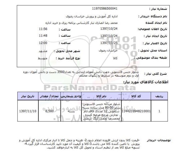استعلام, استعلام شلوار جنس فاستونی
