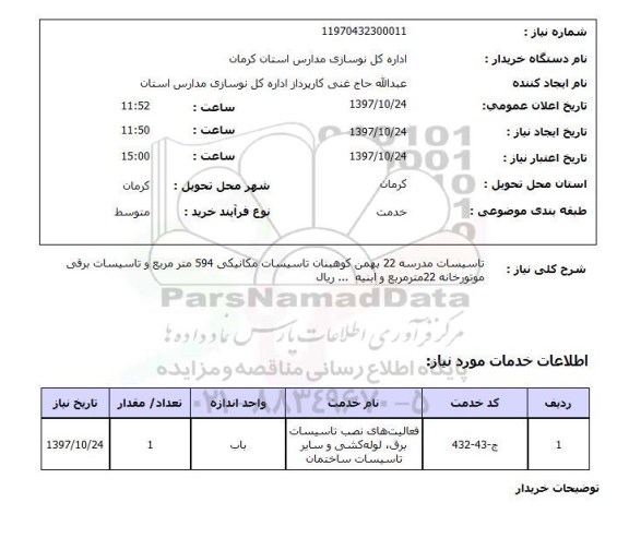 استعلام تاسیسات مدرسه