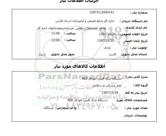 استعلام, استعلام دستگاه شوک قلبی خودکار AED