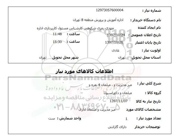 استعلام,استعلام  میز مدیریت و مبلمان 4 نفره 