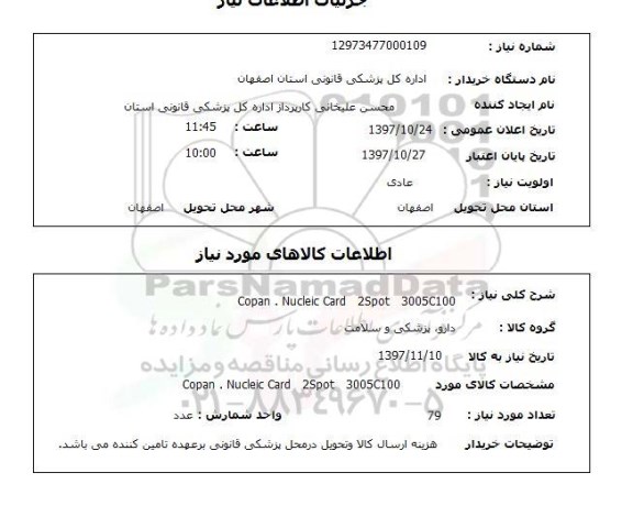 استعلام, COPAN NUCLEIC