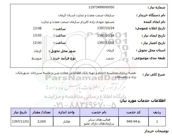 استعلام, استعلام نقشه برداری، محاسبه احجام و تهیه بانک اطلاعاتی معادن شن و ماسه