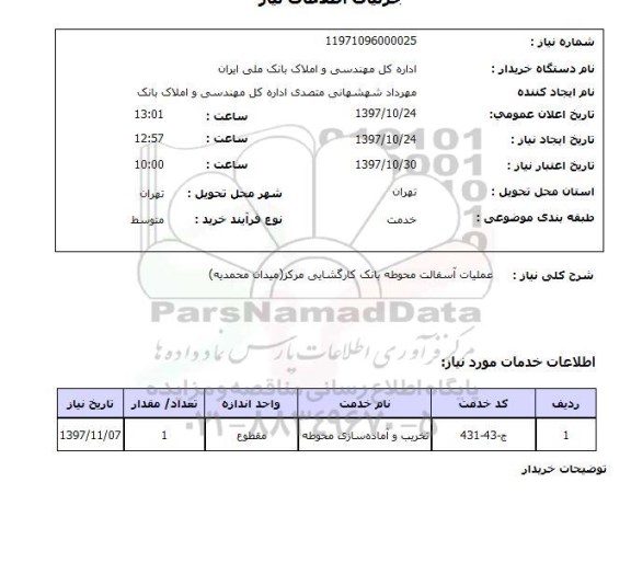 استعلام , استعلام   عملیات آسفالت محوطه 