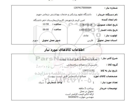 استعلام مصالح ساختمانی