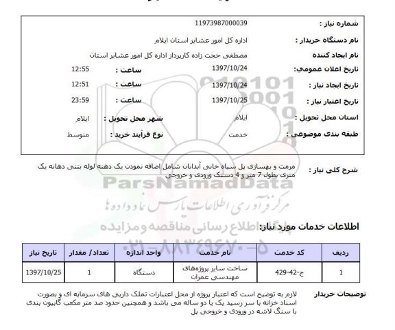 استعلام , استعلام مرمت و بهسازی پل
