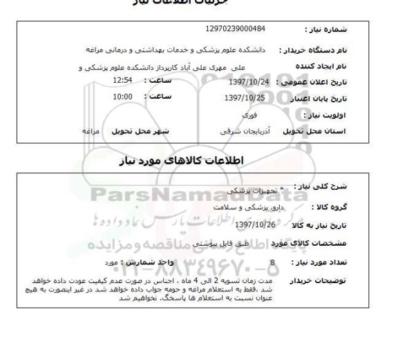 استعلام , استعلام تجهیزات پزشکی