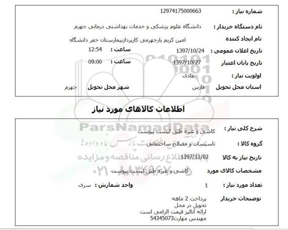 استعلام , استعلام کاشی و غیره 