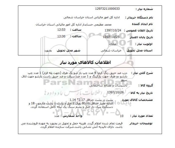 استعلام,استعلام درب ضد حریق 