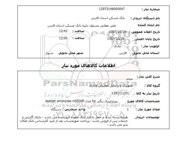 استعلام پرینتر 