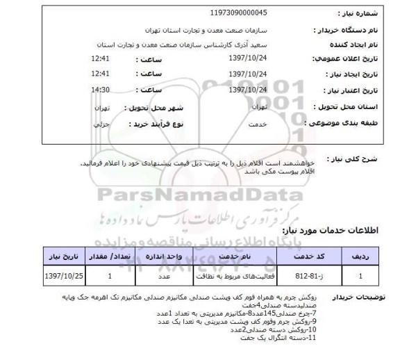 استعلام روکش چرم به همراه فوم کف 