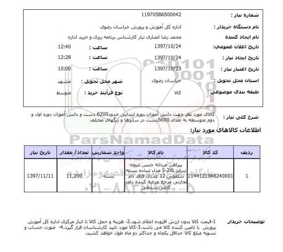 استعلام, استعلام پیراهن مردانه جنس تترون