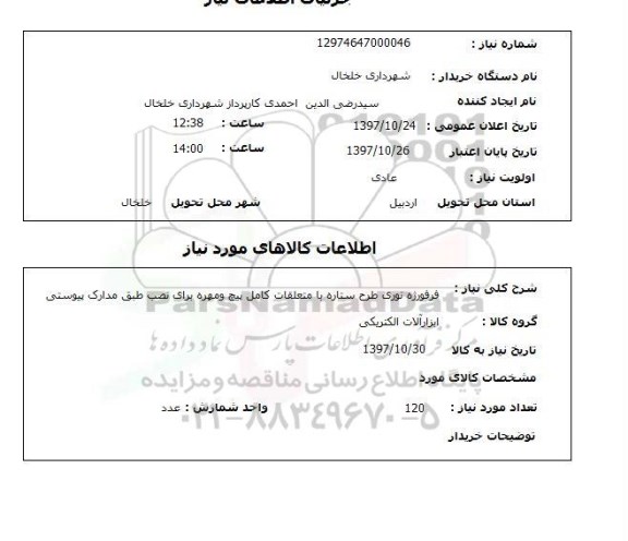 استعلام, استعلام فرفورژه نوری طرح ستاره با متعلقات کامل پیچ و مهره