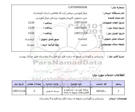 استعلام , استعلام پشتیبانی و نگهداشت مربوط به سخت افزار ...