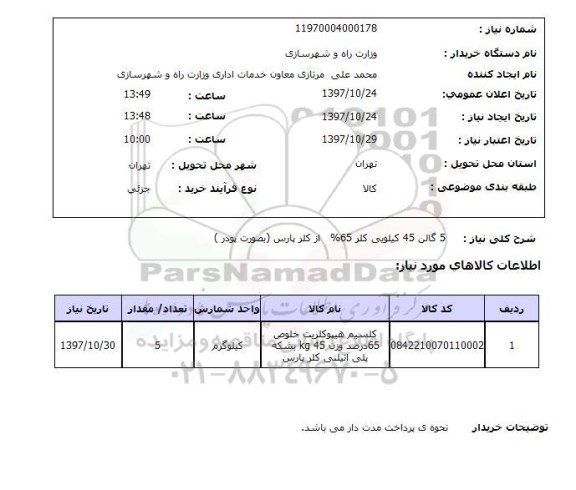 استعلام,استعلام 5 گالن 45 کیلویی کلر  ...