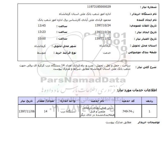 استعلام, ساخت، حمل و نقل، تحویل، نصب و راه اندازی 14 دستگاه درب کرکره ای برقی