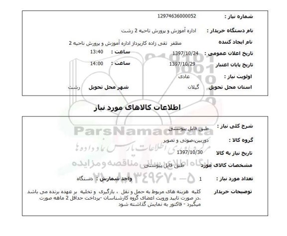 استعلام, استعلام دوربین، صوتی و تصویر...