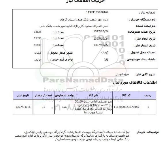 استعلام, استعلام   میز جلو مبل 
