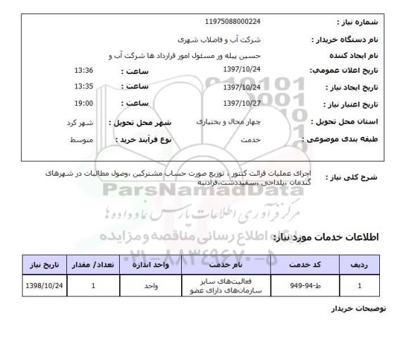 استعلام; استعلام اجرای عملیات قرائت کنتور، توزیع صورت حساب...