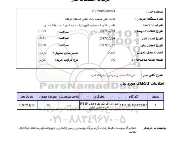 استعلام, استعلام خرید مبل ... 