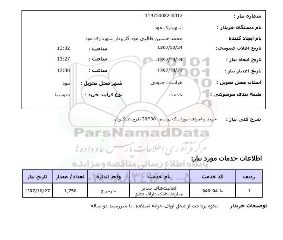 استعلام,خرید و اجرای موزاییک