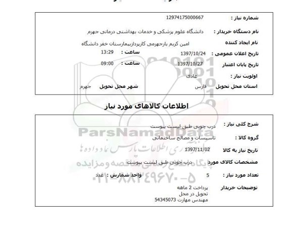استعلام, استعلام درب چوبی طبق لیست پیوست ...