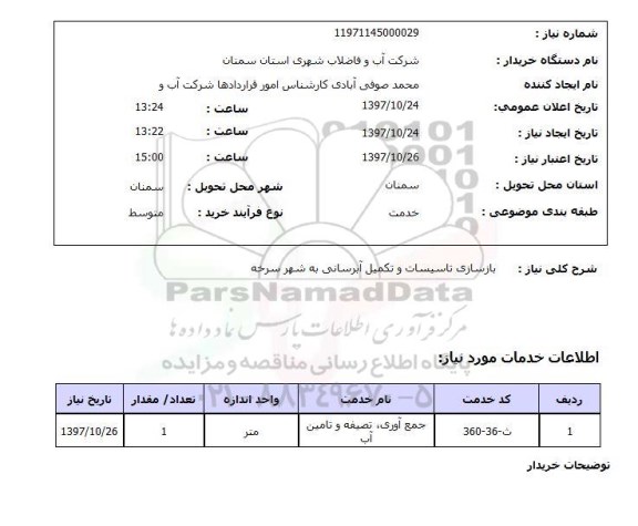 استعلام, استعلام بازسازی تاسیسات و تکمیل آبرسانی به شهر