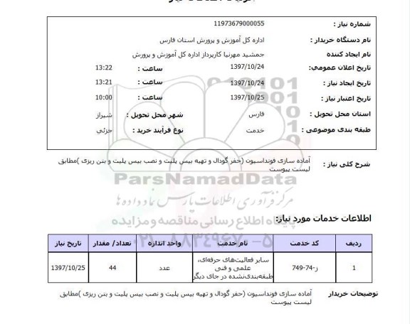 استعلام, آماده سازی فونداسیون ( حفر گودال و تهیه بیس پلیت و نصب بیس پلیت و بتن ریزی) 