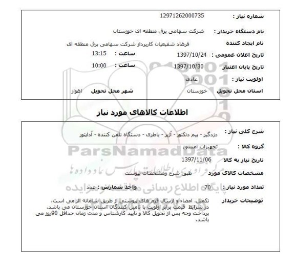 استعلام , استعلام دزدگیر ...