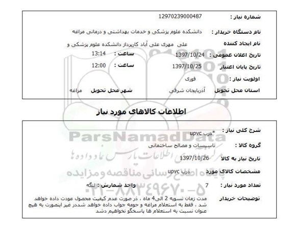 استعلام, استعلام درب UPVC
